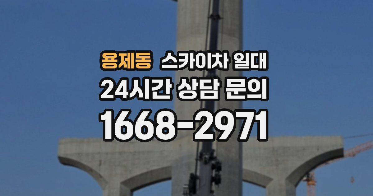 용제동 스카이차 일대