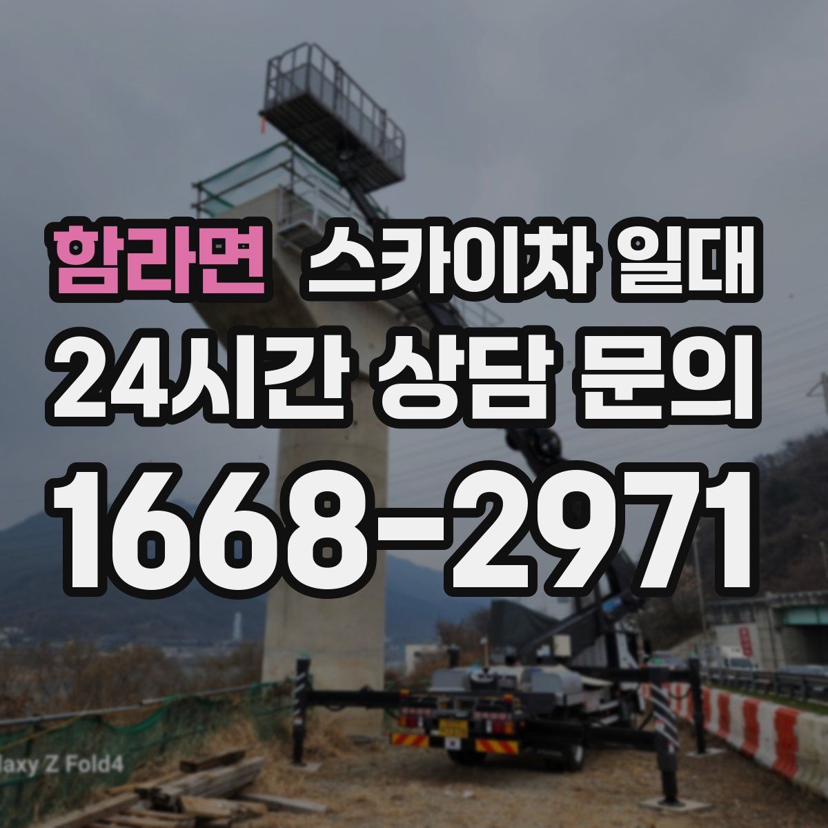 함라면 스카이차 일대