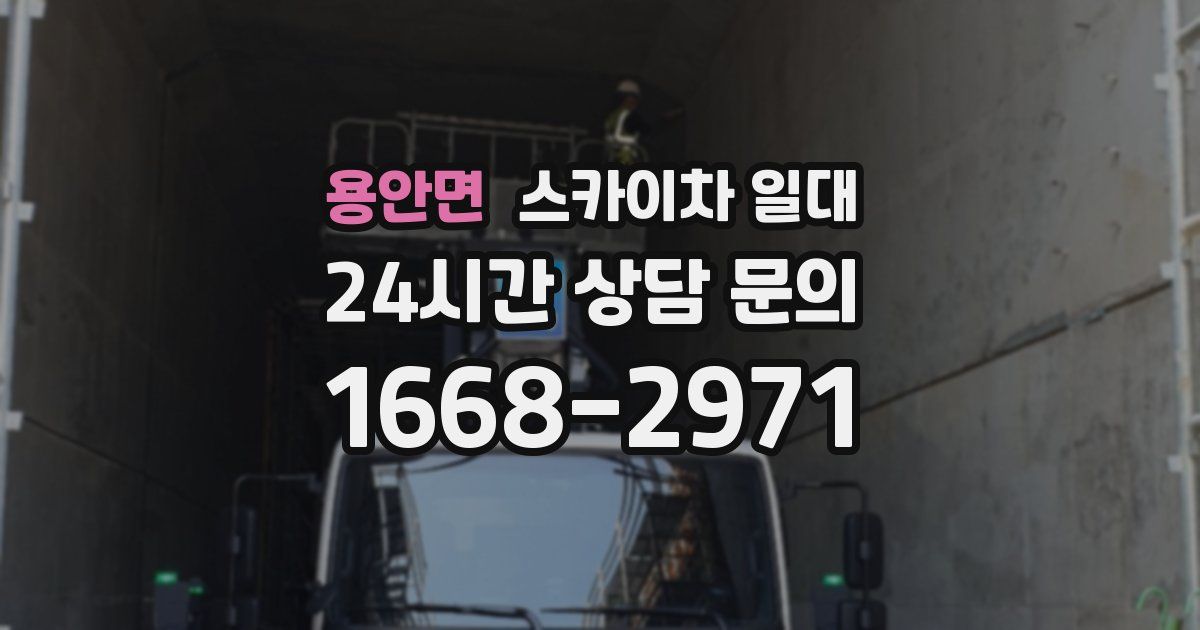 용안면 스카이차 일대