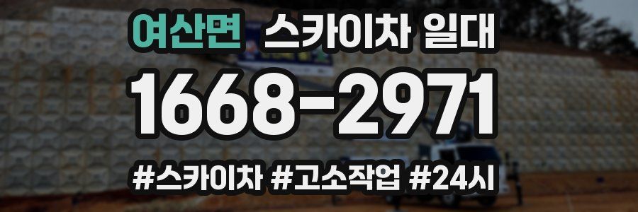 여산면 스카이차 일대