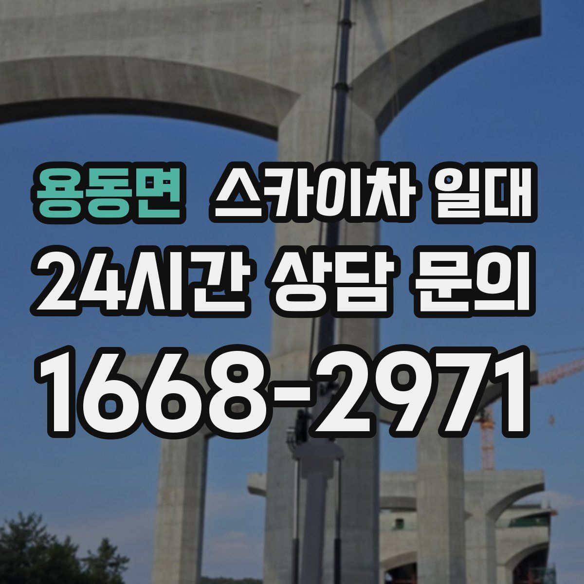 용동면 스카이차 일대
