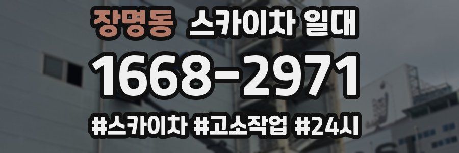 장명동 스카이차 일대