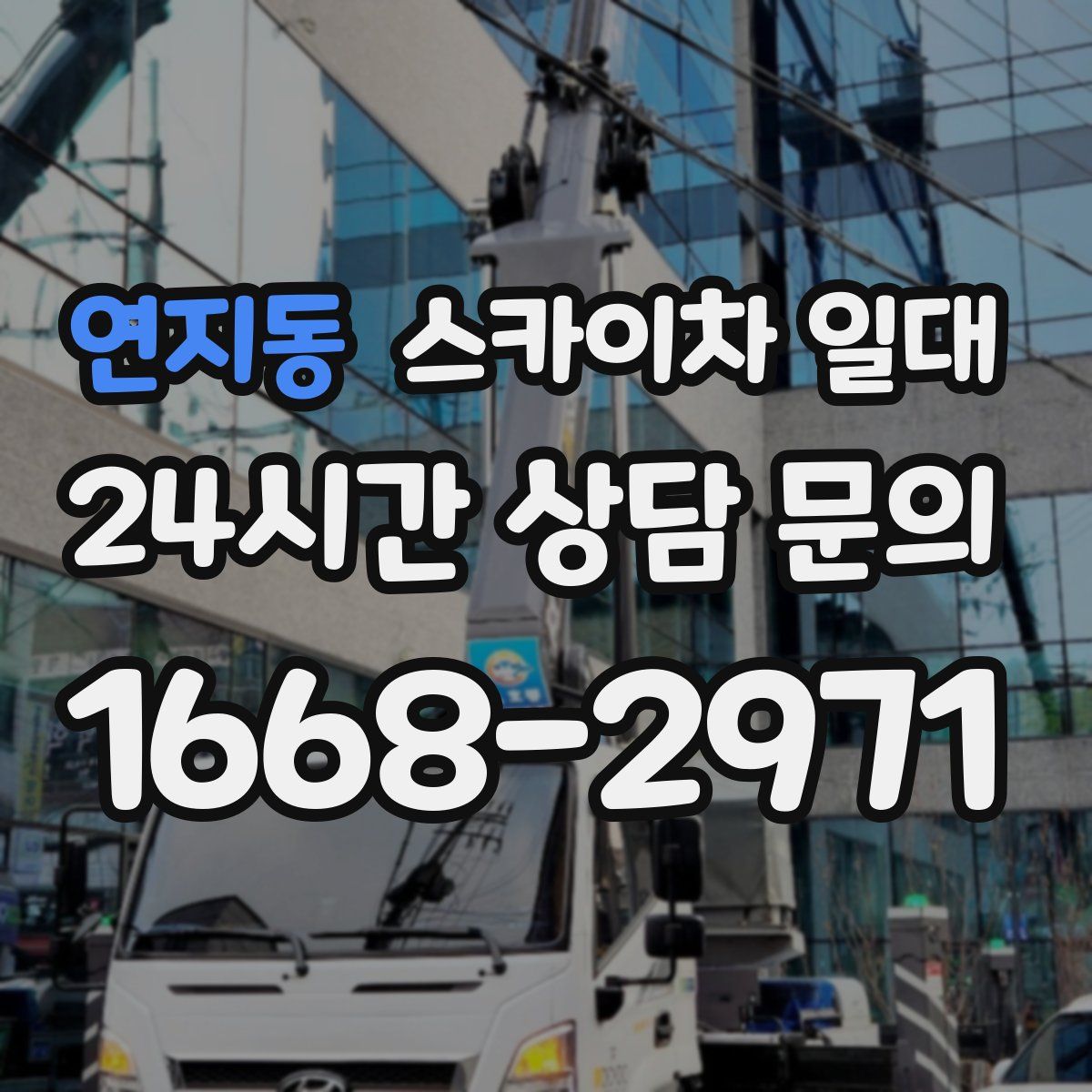 연지동 스카이차 일대