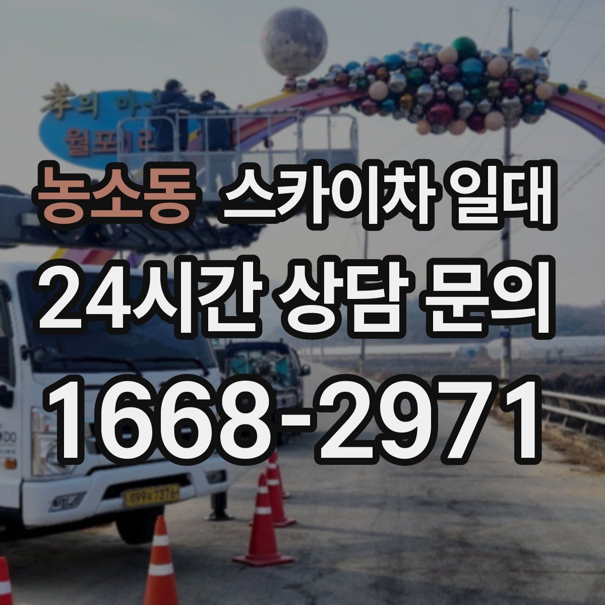 농소동 스카이차 일대