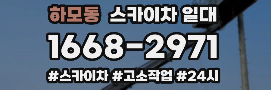하모동 스카이차 일대