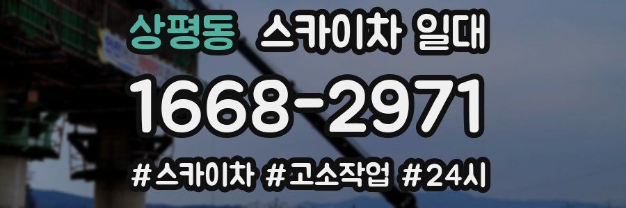 상평동 스카이차 일대