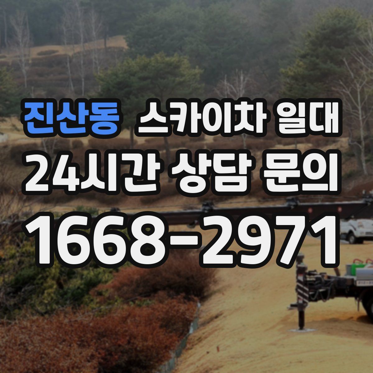 진산동 스카이차 일대