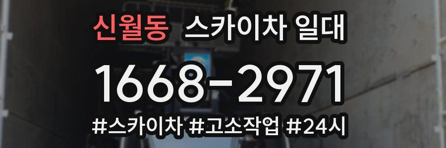 신월동 스카이차 일대