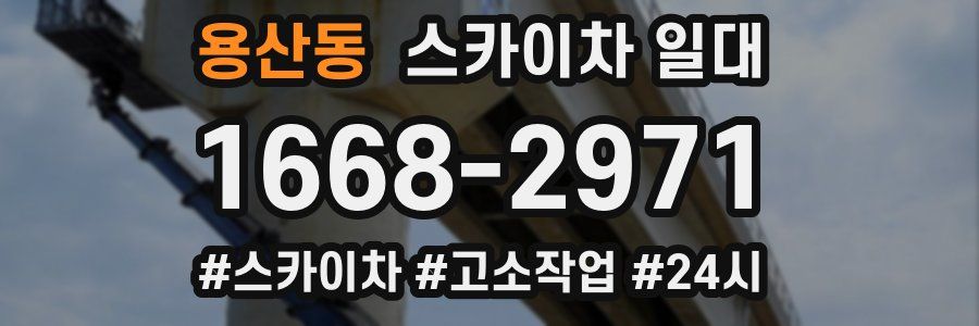 용산동 스카이차 일대