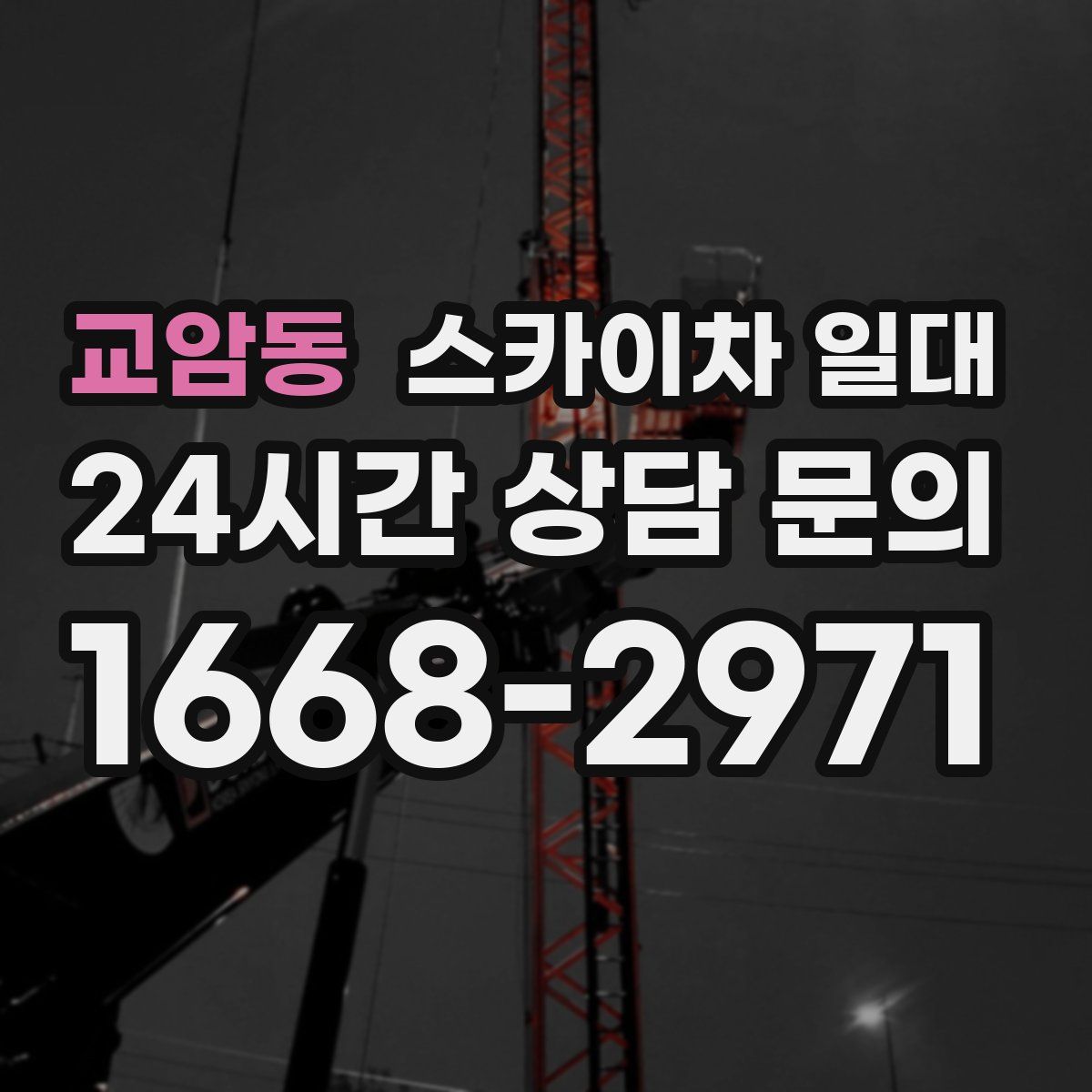 교암동 스카이차 일대