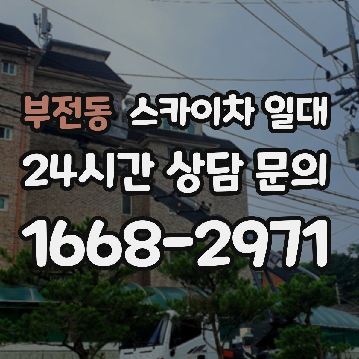 부전동 스카이차 일대 현장 안전과 효율을 함께 잡는 방법