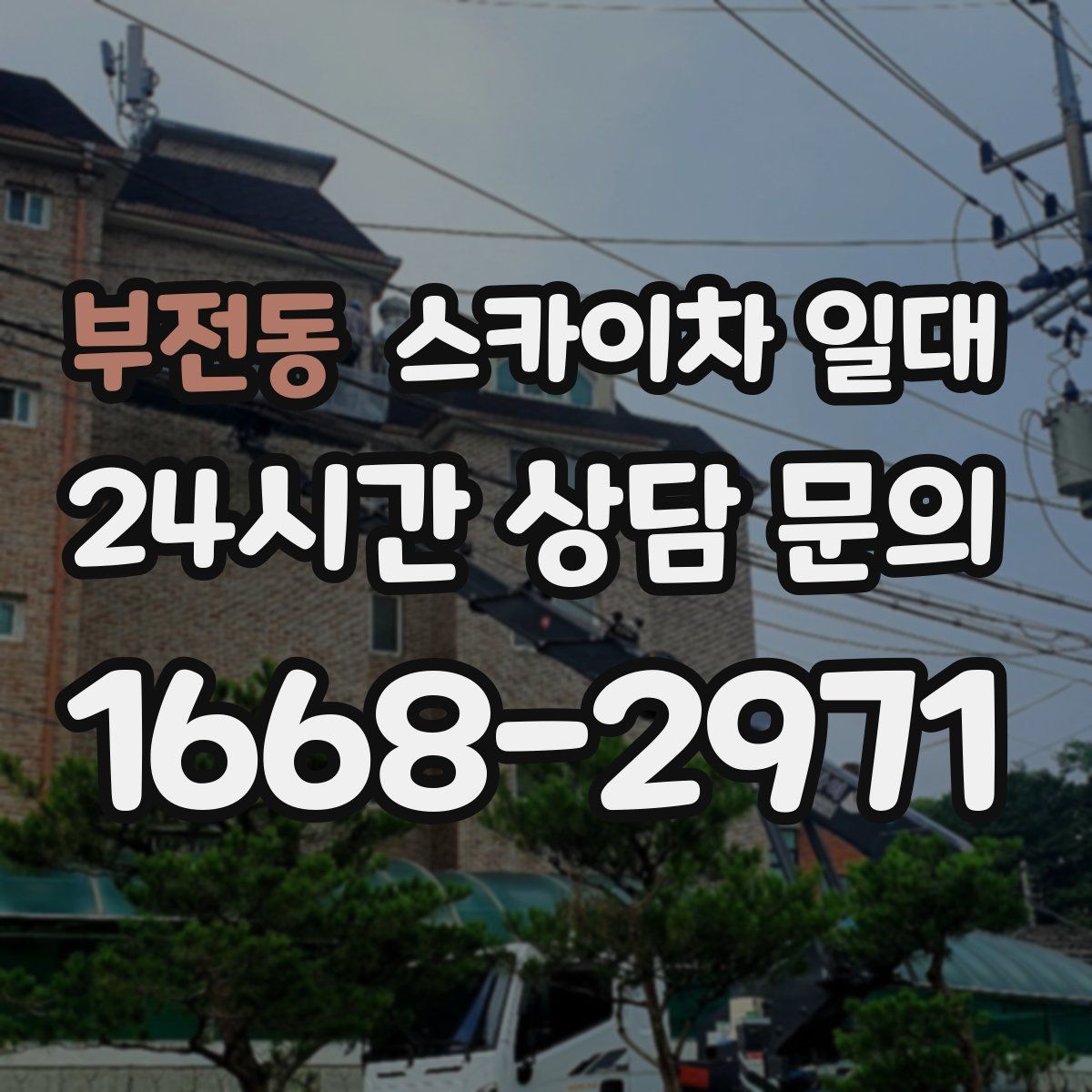 부전동 스카이차 일대