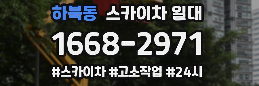 하북동 스카이차 일대