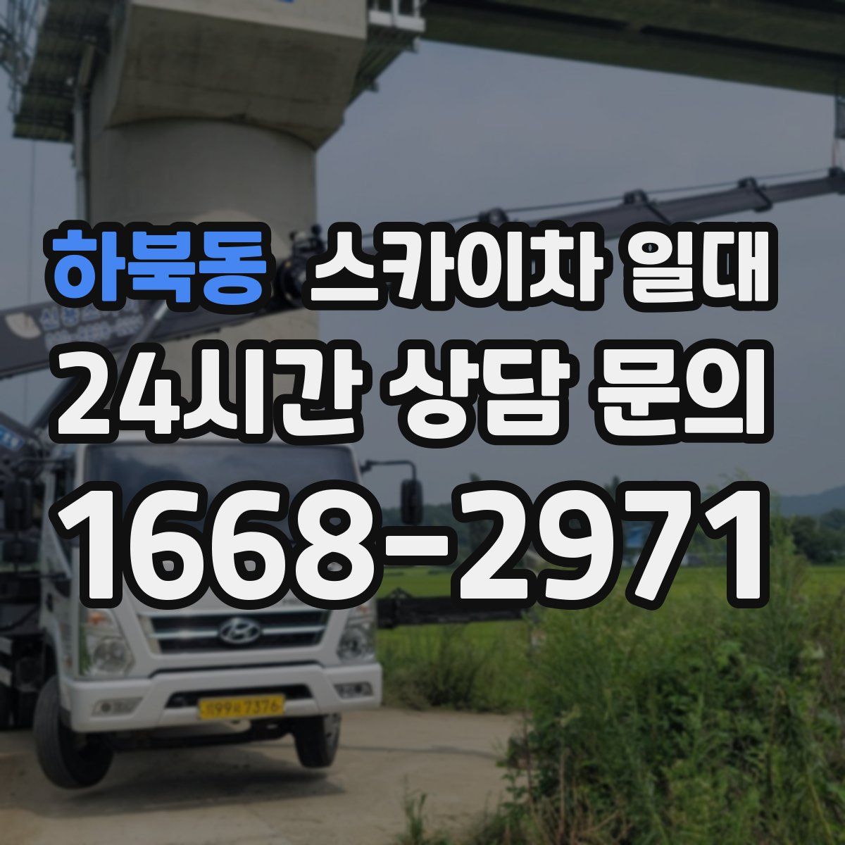 하북동 스카이차 일대