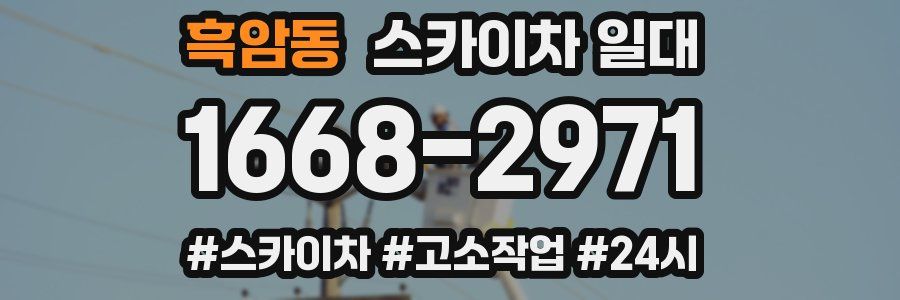 흑암동 스카이차 일대