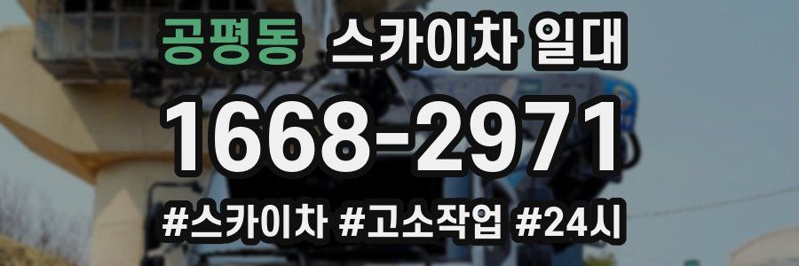 공평동 스카이차 일대