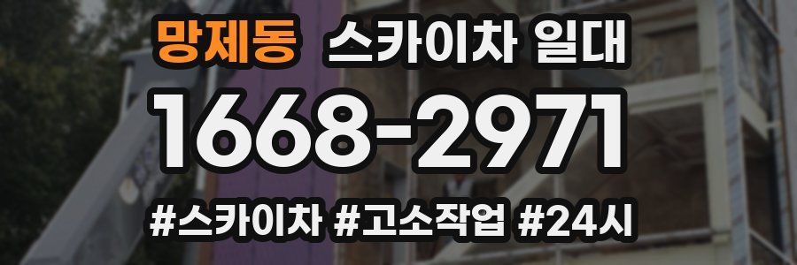 망제동 스카이차 일대