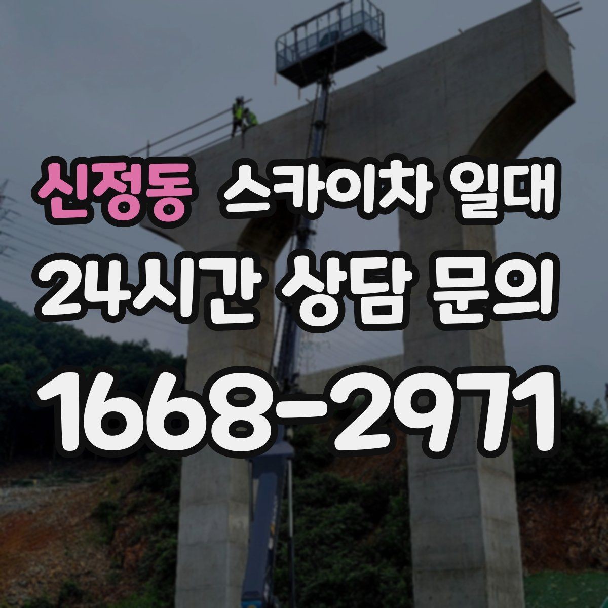 신정동 스카이차 일대 장비 이동과 설치 과정 이해하기