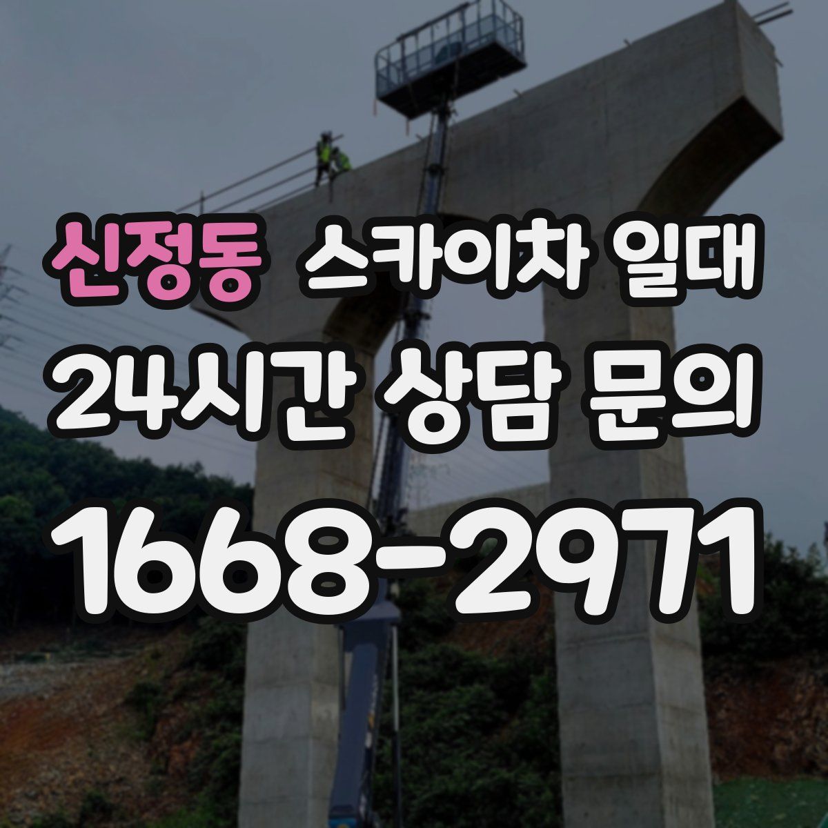 신정동 스카이차 일대