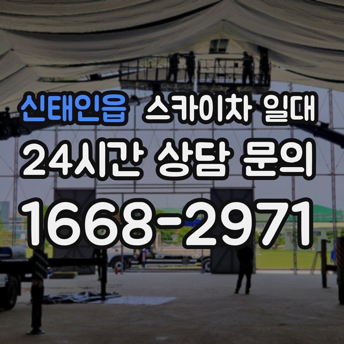 신태인읍 스카이차 일대
