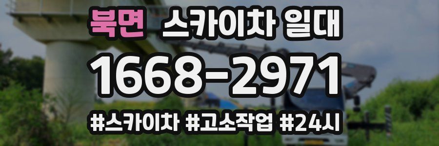 북면 스카이차 일대