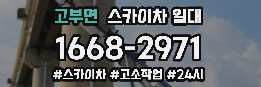 고부면 스카이차 일대
