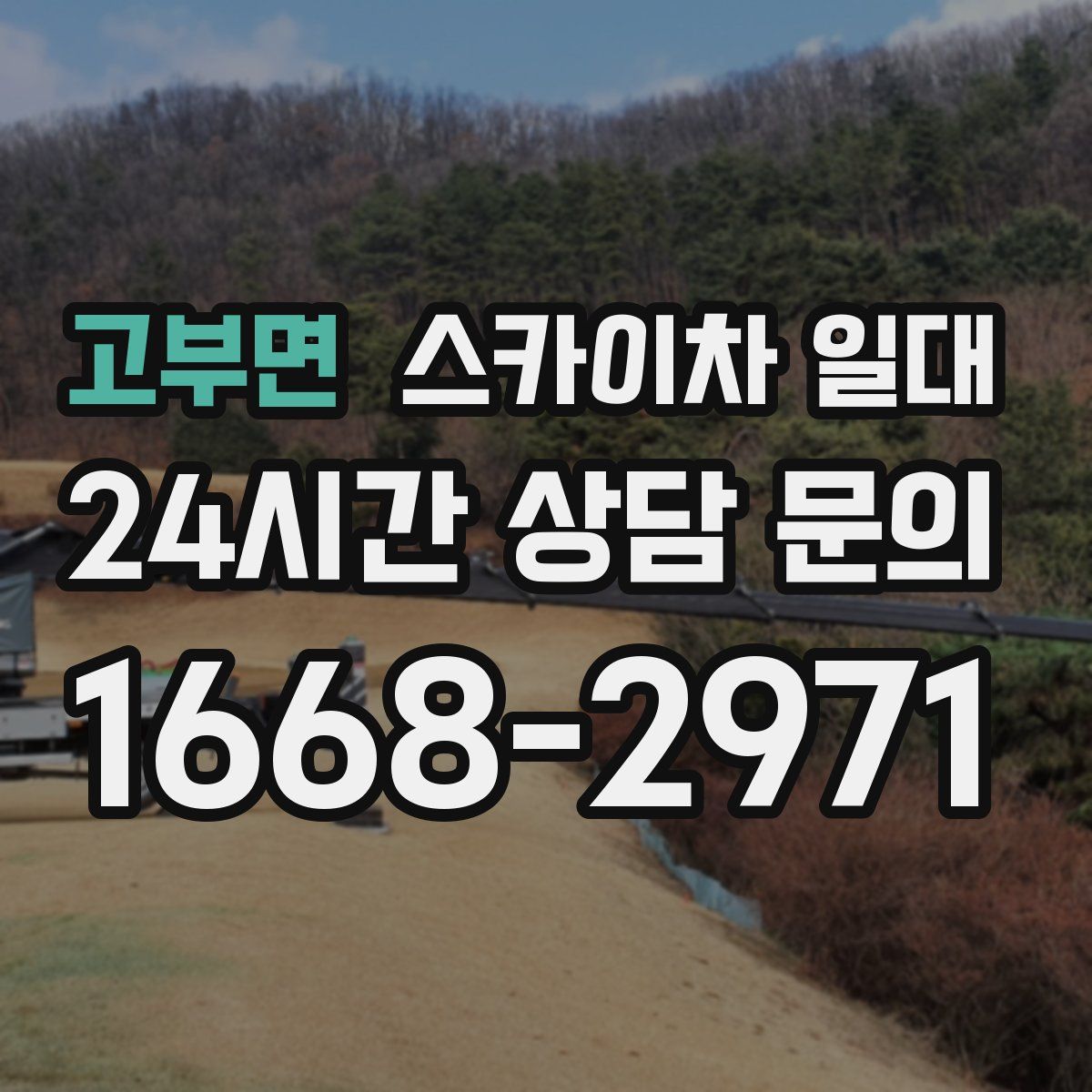 고부면 스카이차 일대