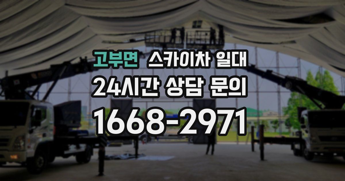 고부면 스카이차 일대