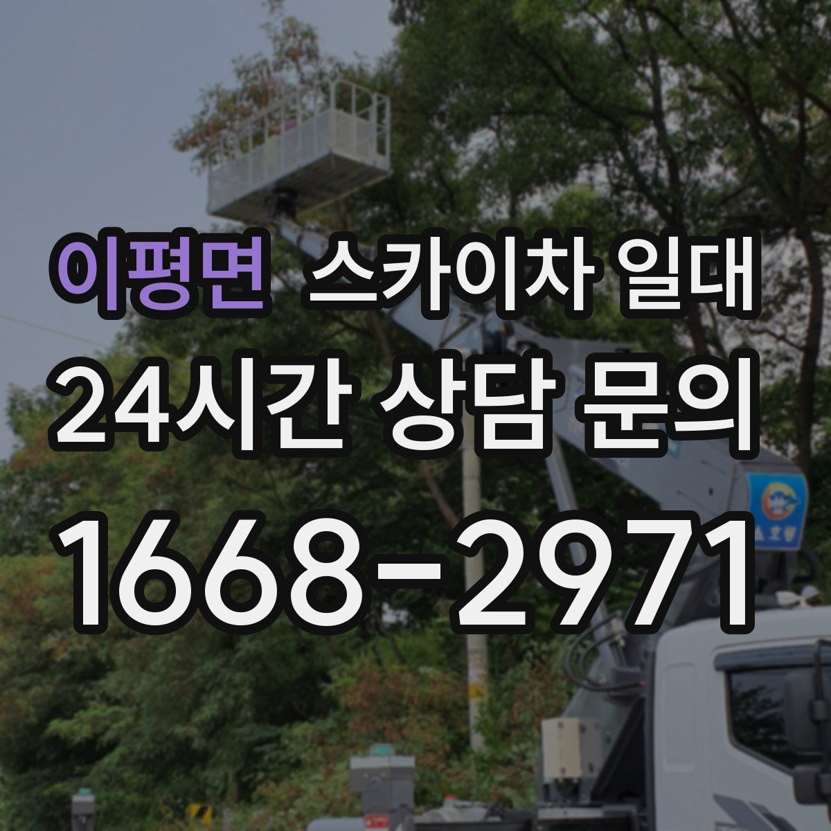 이평면 스카이차 일대