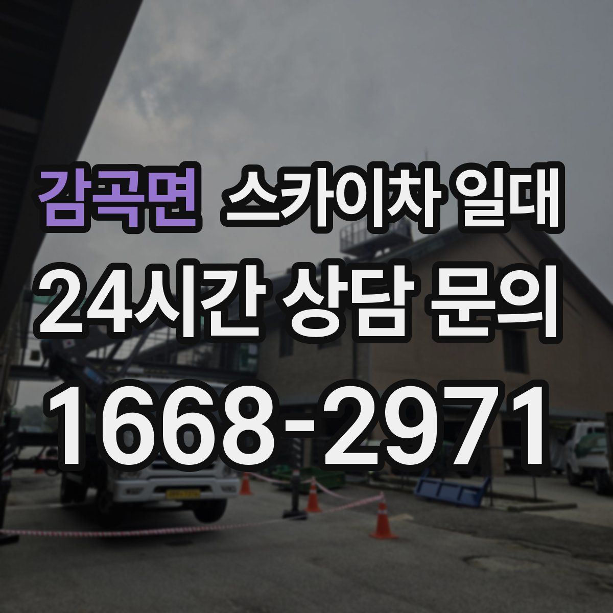 감곡면 스카이차 일대