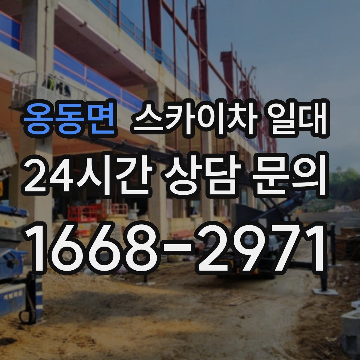 옹동면 스카이차 일대
