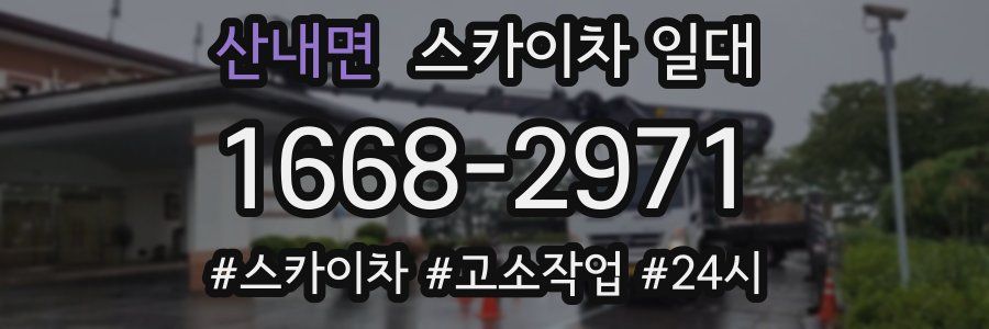 산내면 스카이차 일대