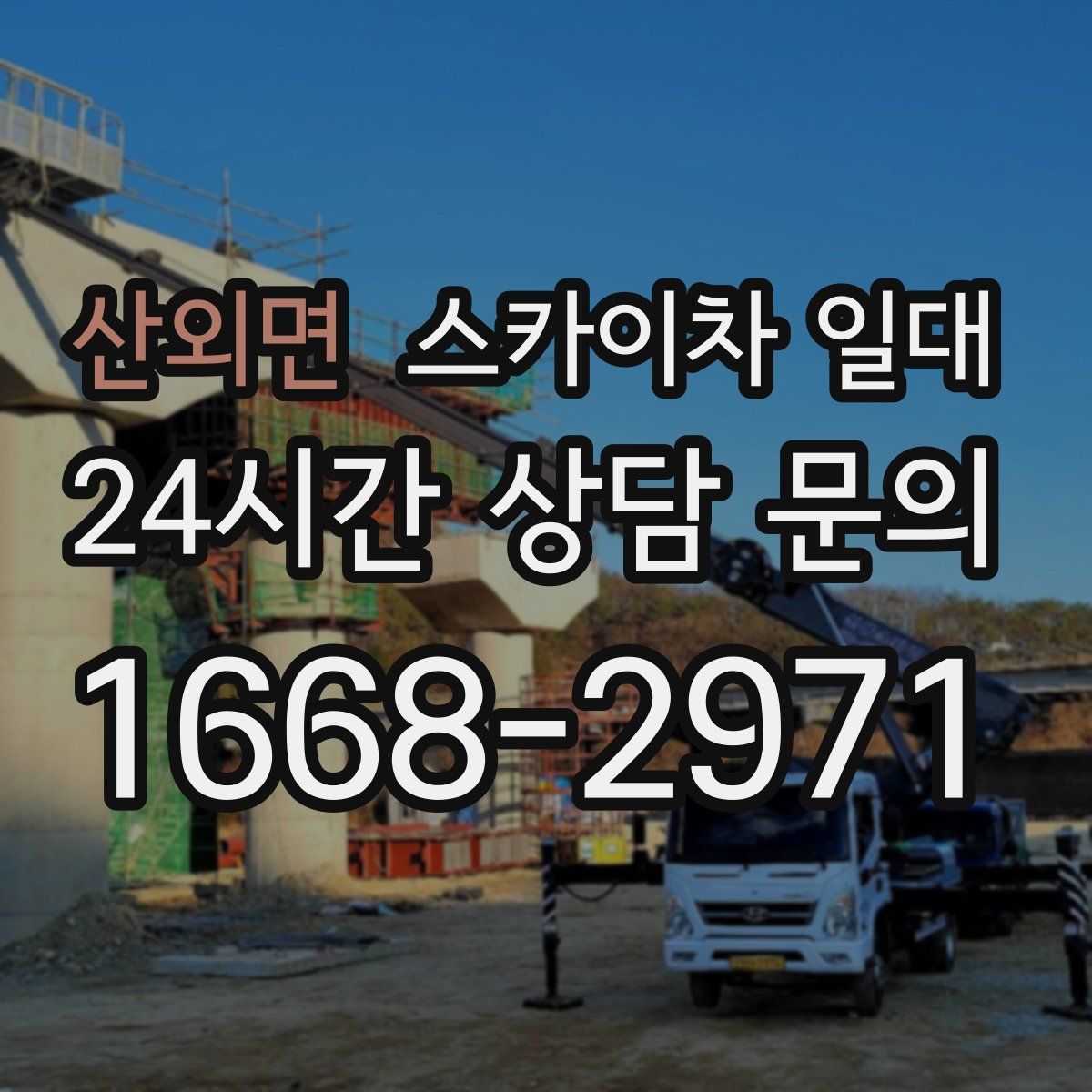 산외면 스카이차 일대