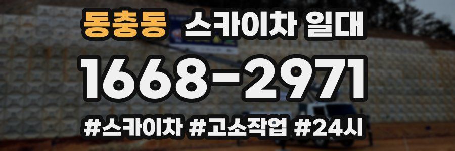 동충동 스카이차 일대