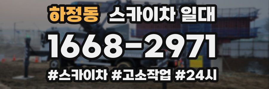 하정동 스카이차 일대