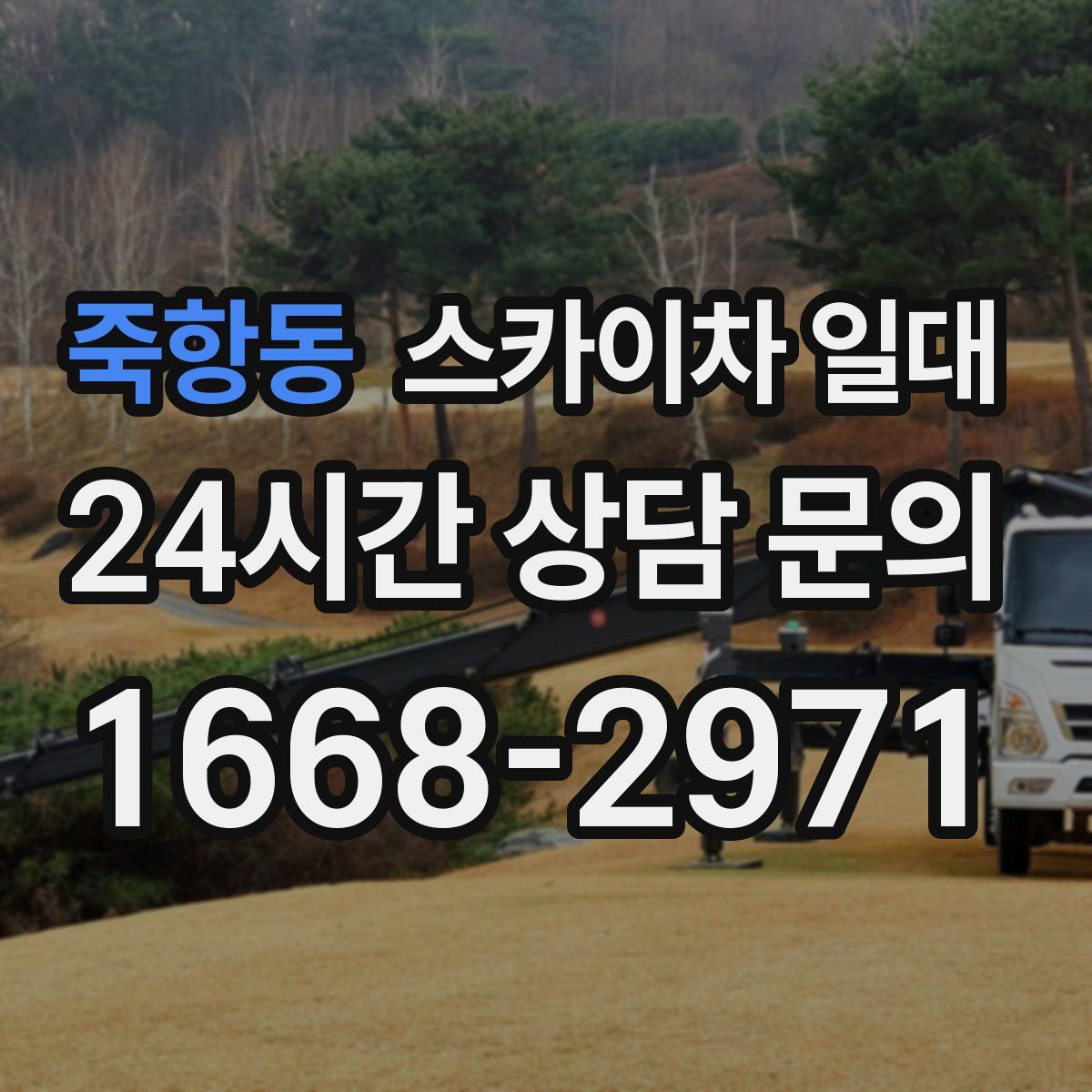 죽항동 스카이차 일대