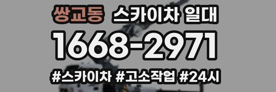 쌍교동 스카이차 일대