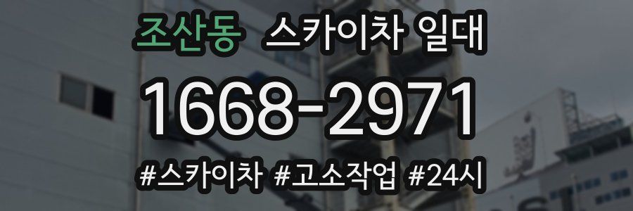조산동 스카이차 일대