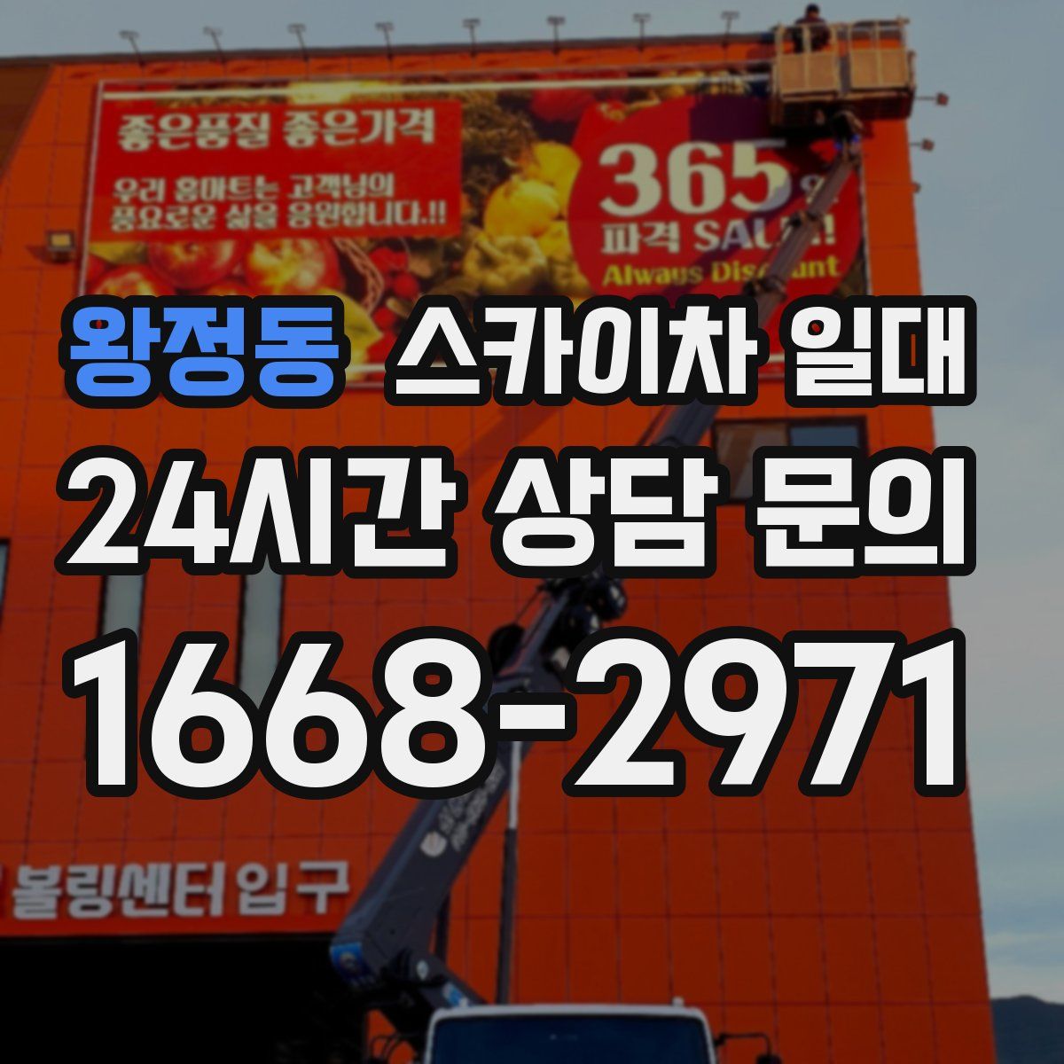 왕정동 스카이차 일대