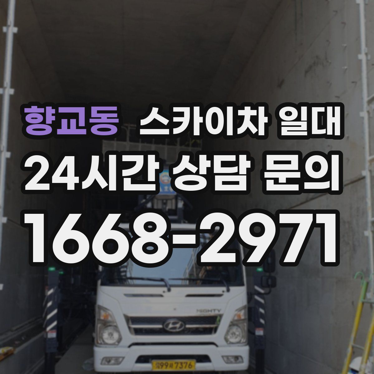 향교동 스카이차 일대