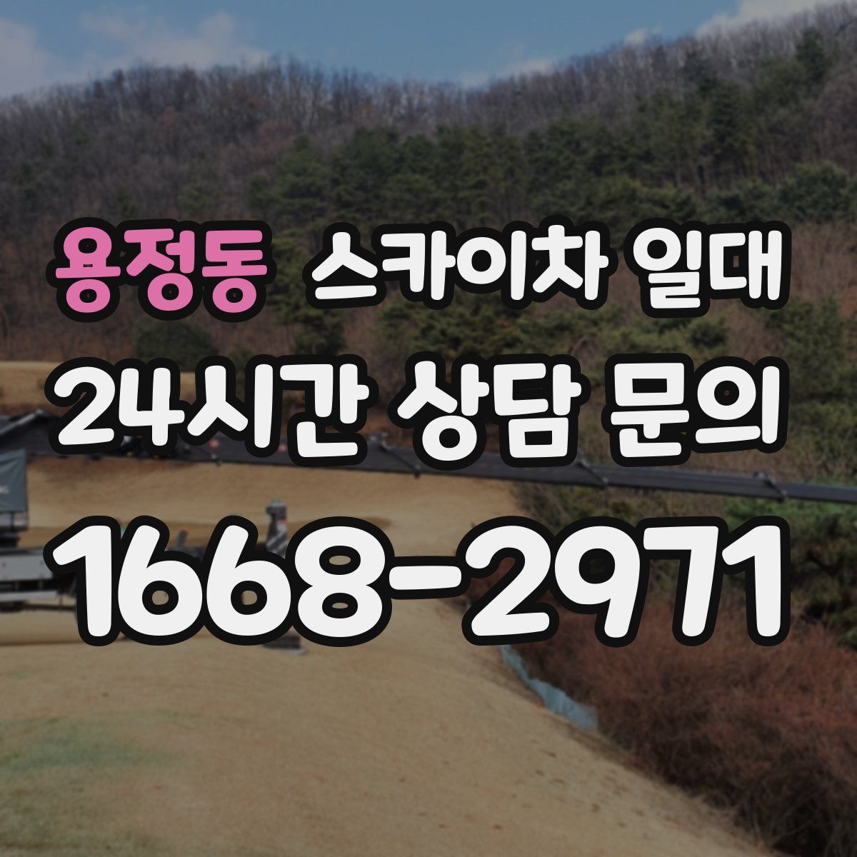 용정동 스카이차 일대
