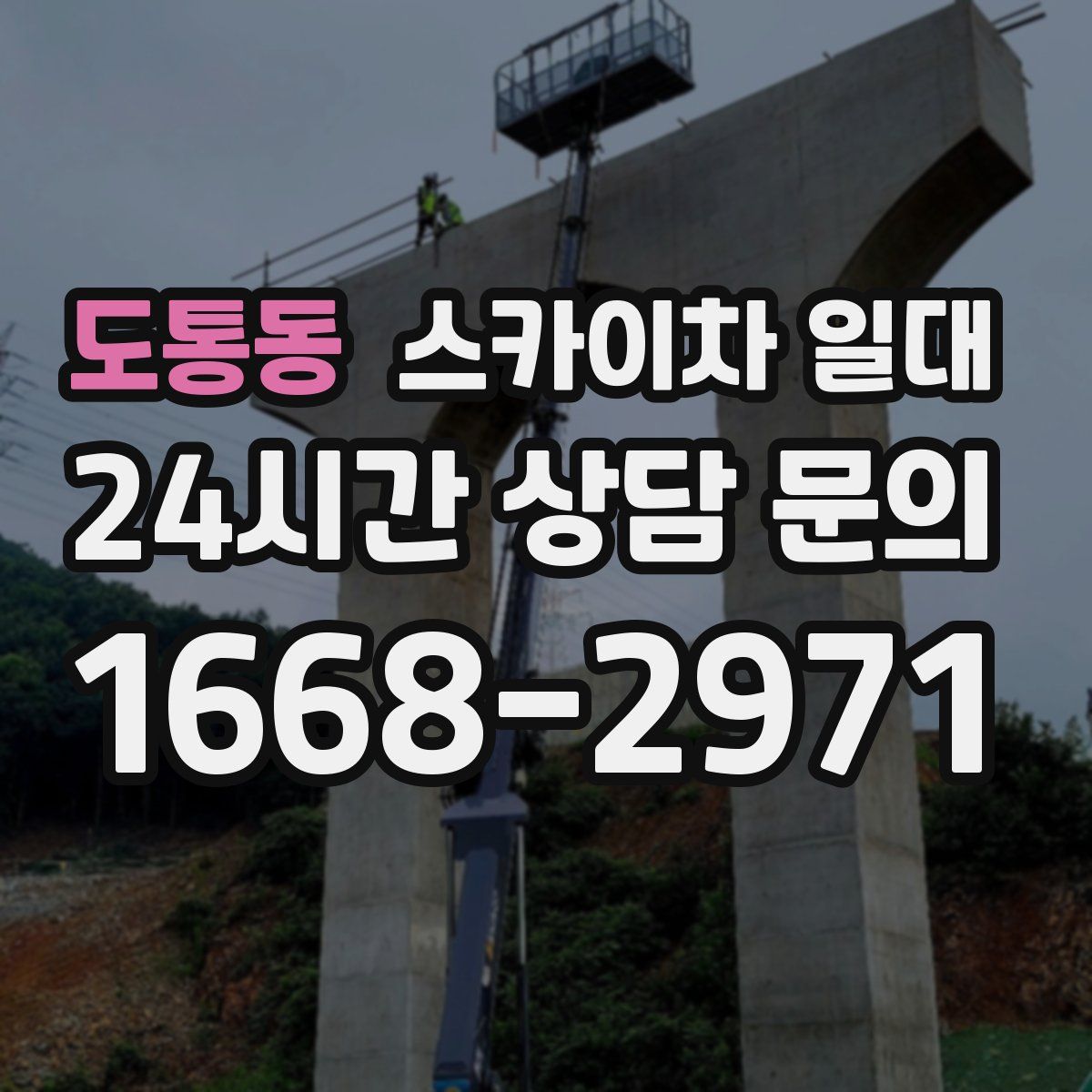 도통동 스카이차 일대
