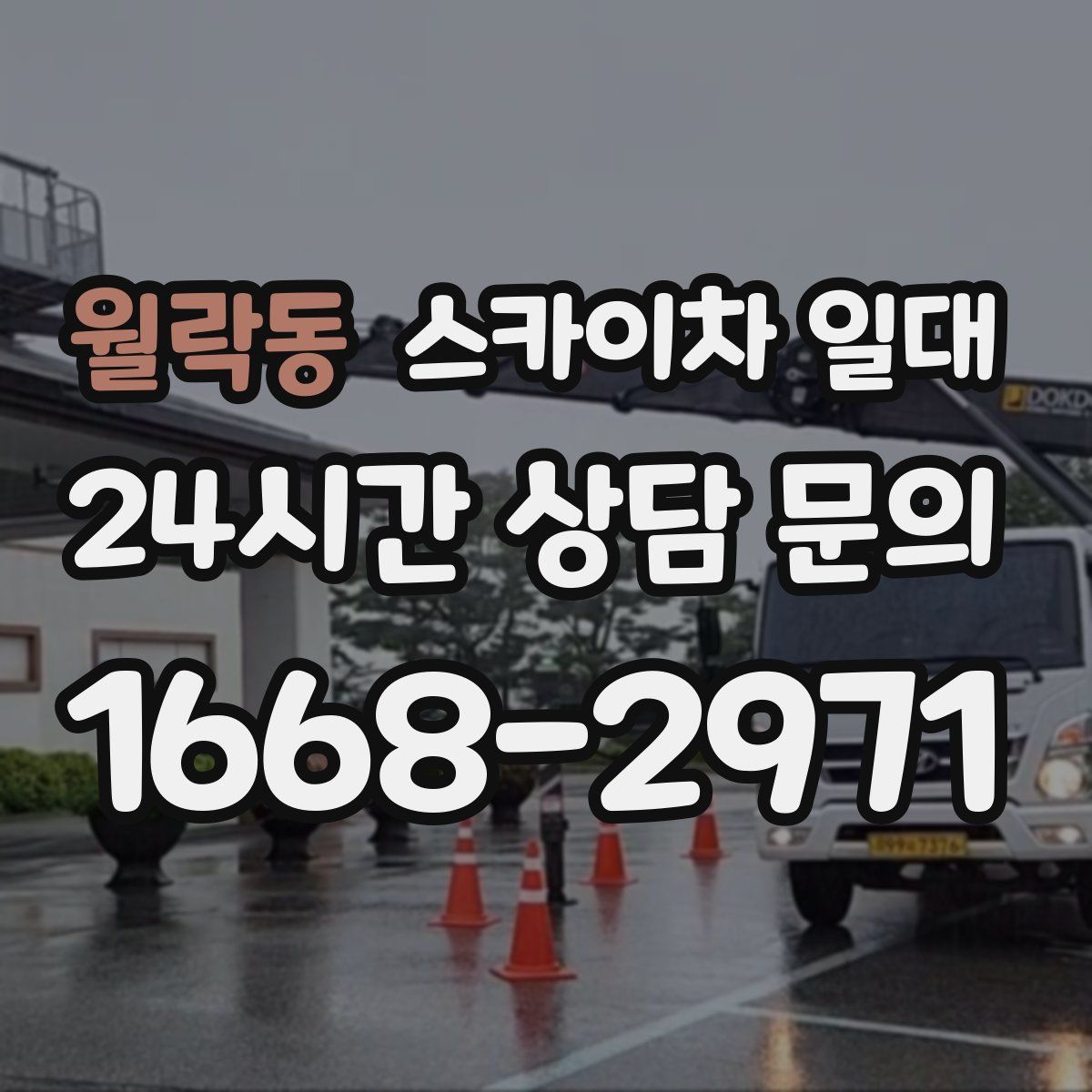 월락동 스카이차 일대
