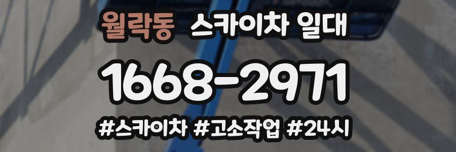 월락동 스카이차 일대