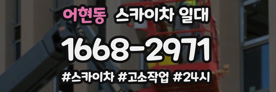 어현동 스카이차 일대