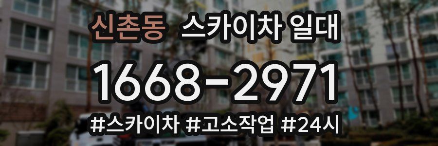 신촌동 스카이차 일대