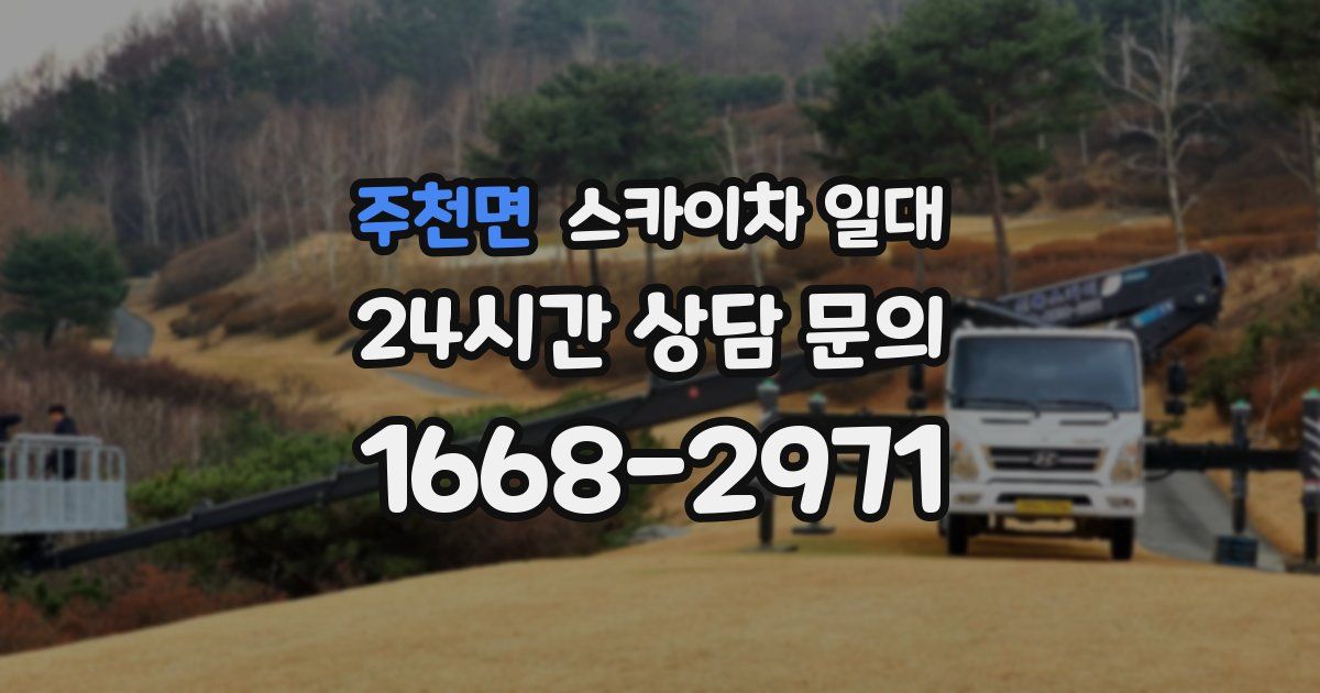 주천면 스카이차 일대