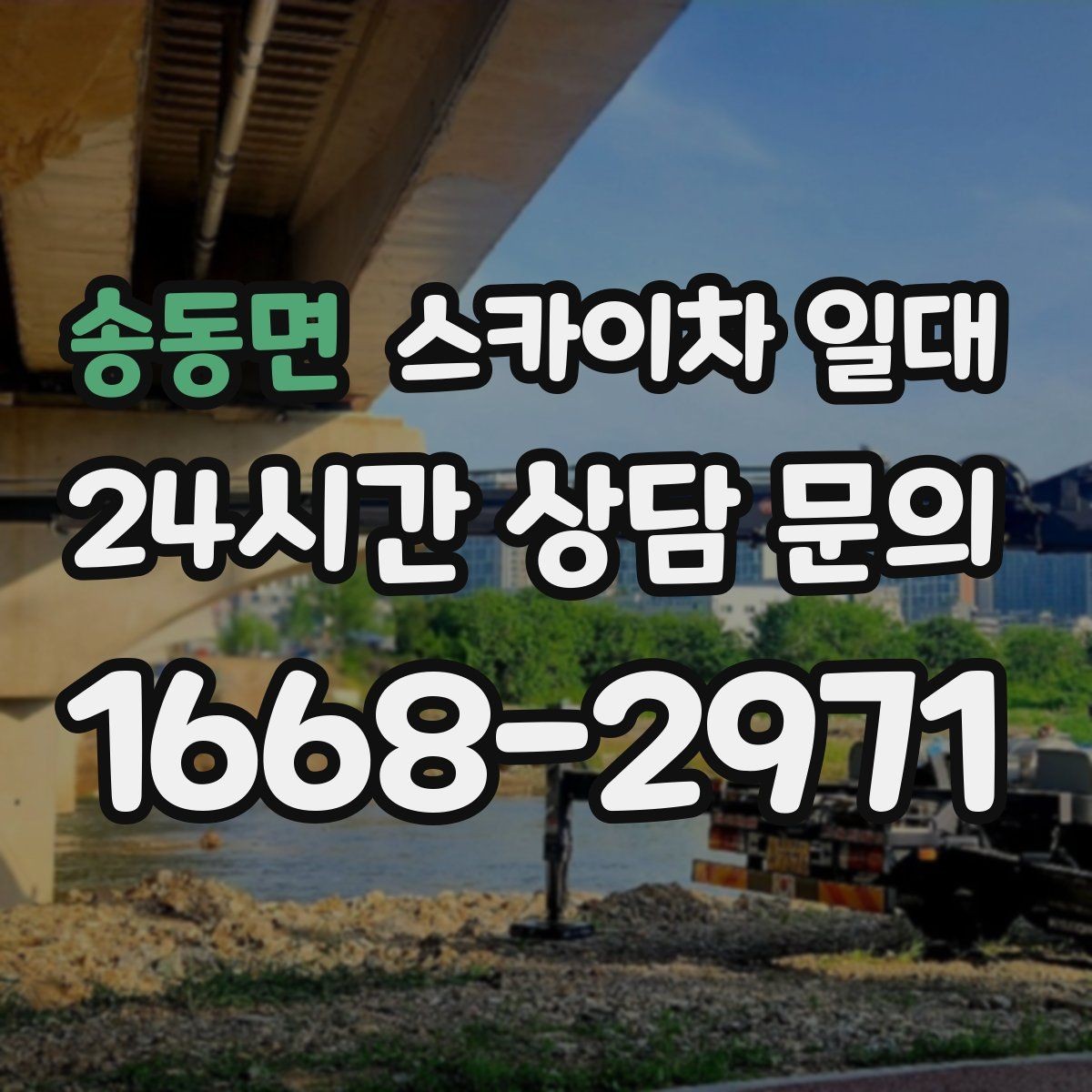 송동면 스카이차 일대 현장 이동 동선 살펴보기