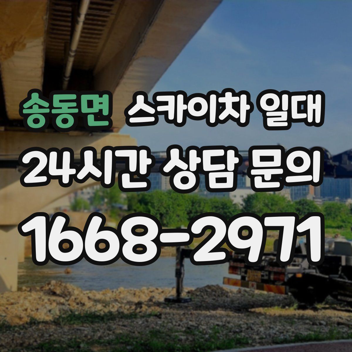 송동면 스카이차 일대