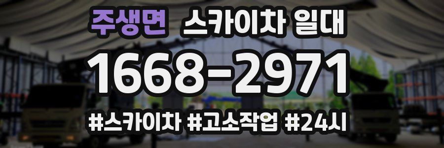 주생면 스카이차 일대